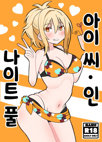 Ai-san in Night Pool | 아이 씨·인·나이트 풀 cover