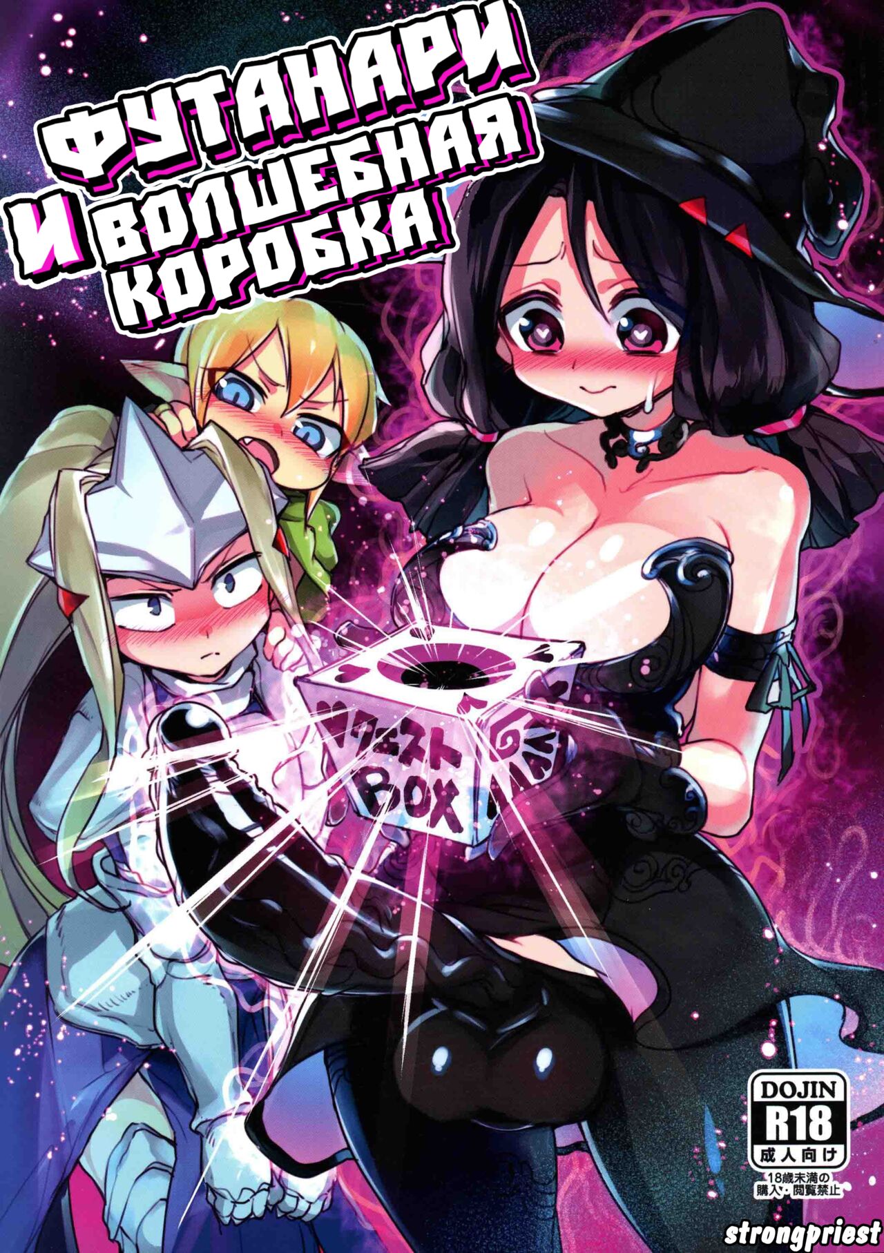 Sannin no Futanari to Nazo no Quest Box | Футанари и волшебная коробка page 1 full