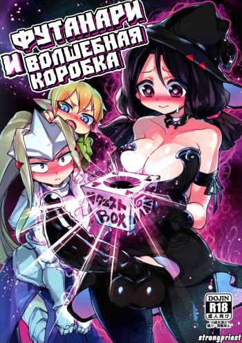 Sannin no Futanari to Nazo no Quest Box | Футанари и волшебная коробка cover