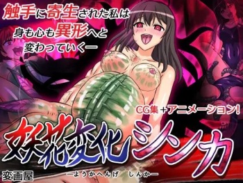 妖花変化シンカ cover