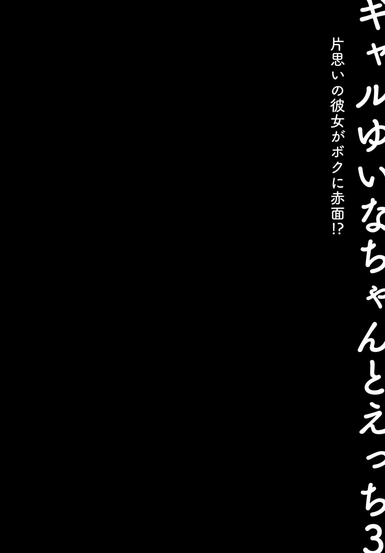 Gal Yuina-chan to Ecchi 3 -Kataomoi no Kanojo ga Boku ni Sekimen!?- page 3 full