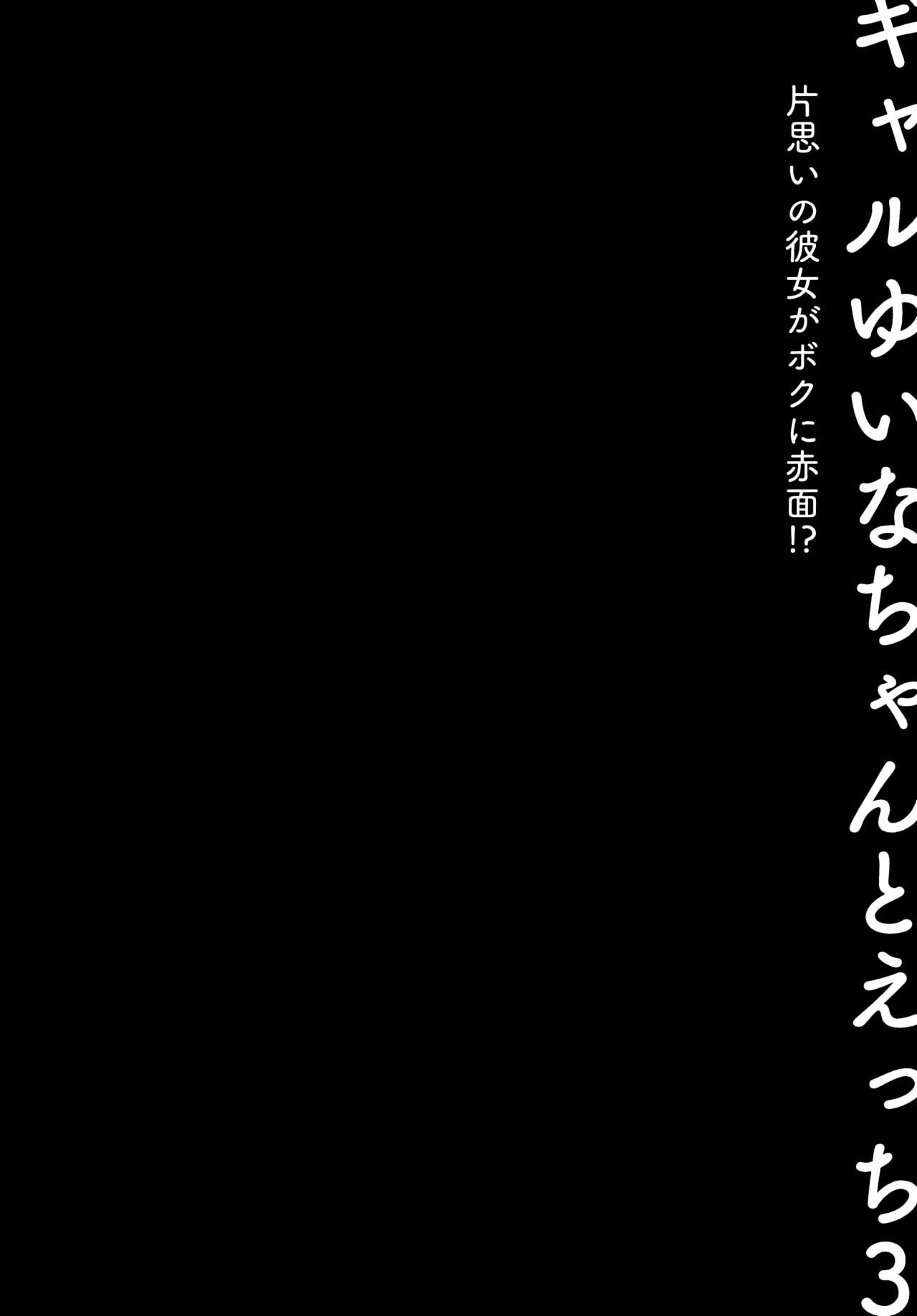 Gal Yuina-chan to Ecchi 3 -Kataomoi no Kanojo ga Boku ni Sekimen!?- page 7 full