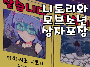 Nitori to Mobu Shounen no Hakodzume | 니토리와 모브소년 상자포장 cover