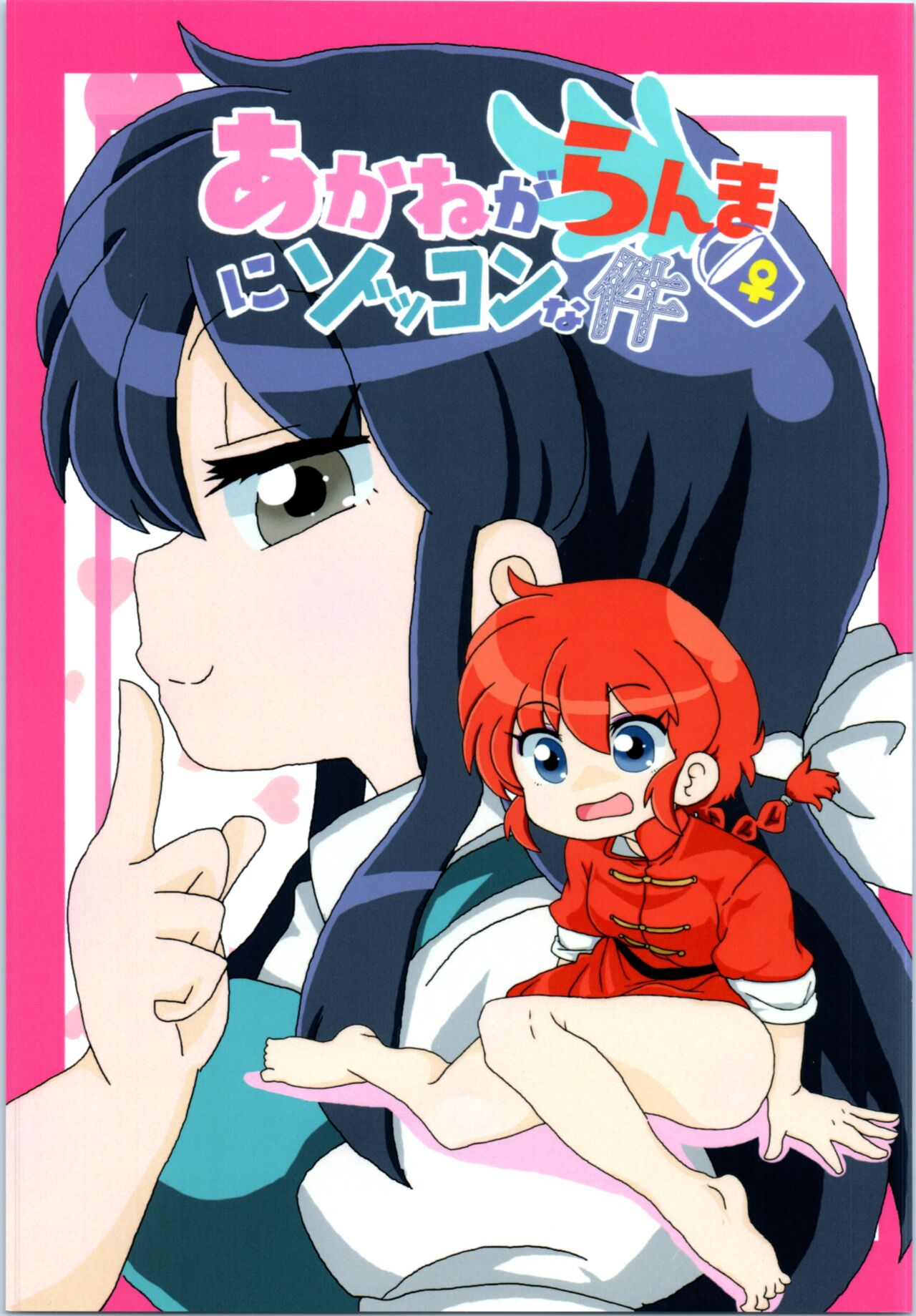 Akane Ranma ♀ is a chilling matter page 1 full