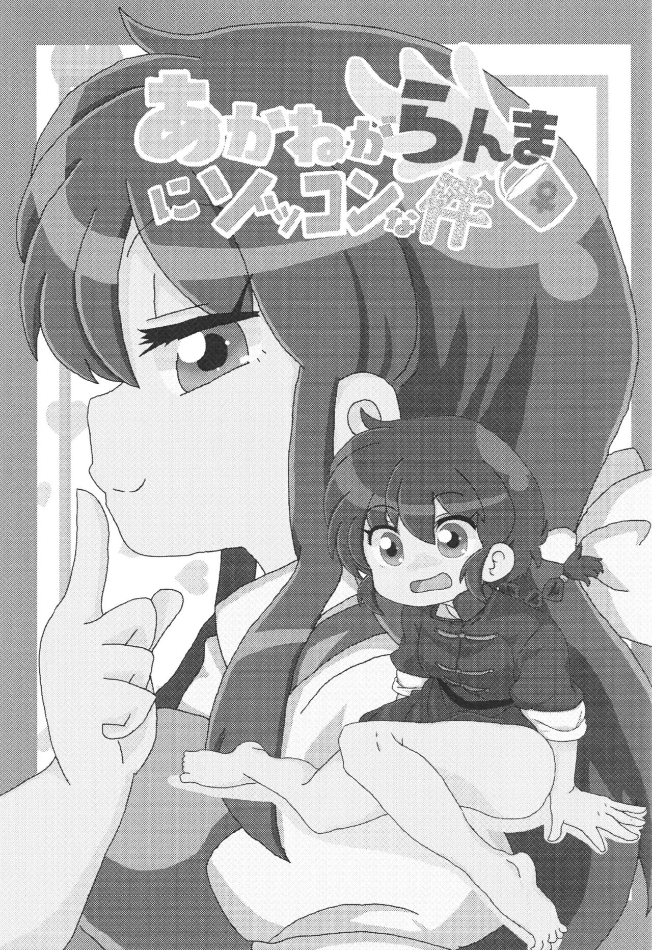 Akane Ranma ♀ is a chilling matter page 2 full