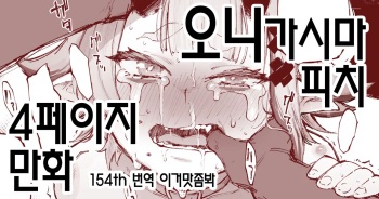 鬼ヶ島ぴぃち４P漫画 오니가시마 피치 4페이지 만화 cover