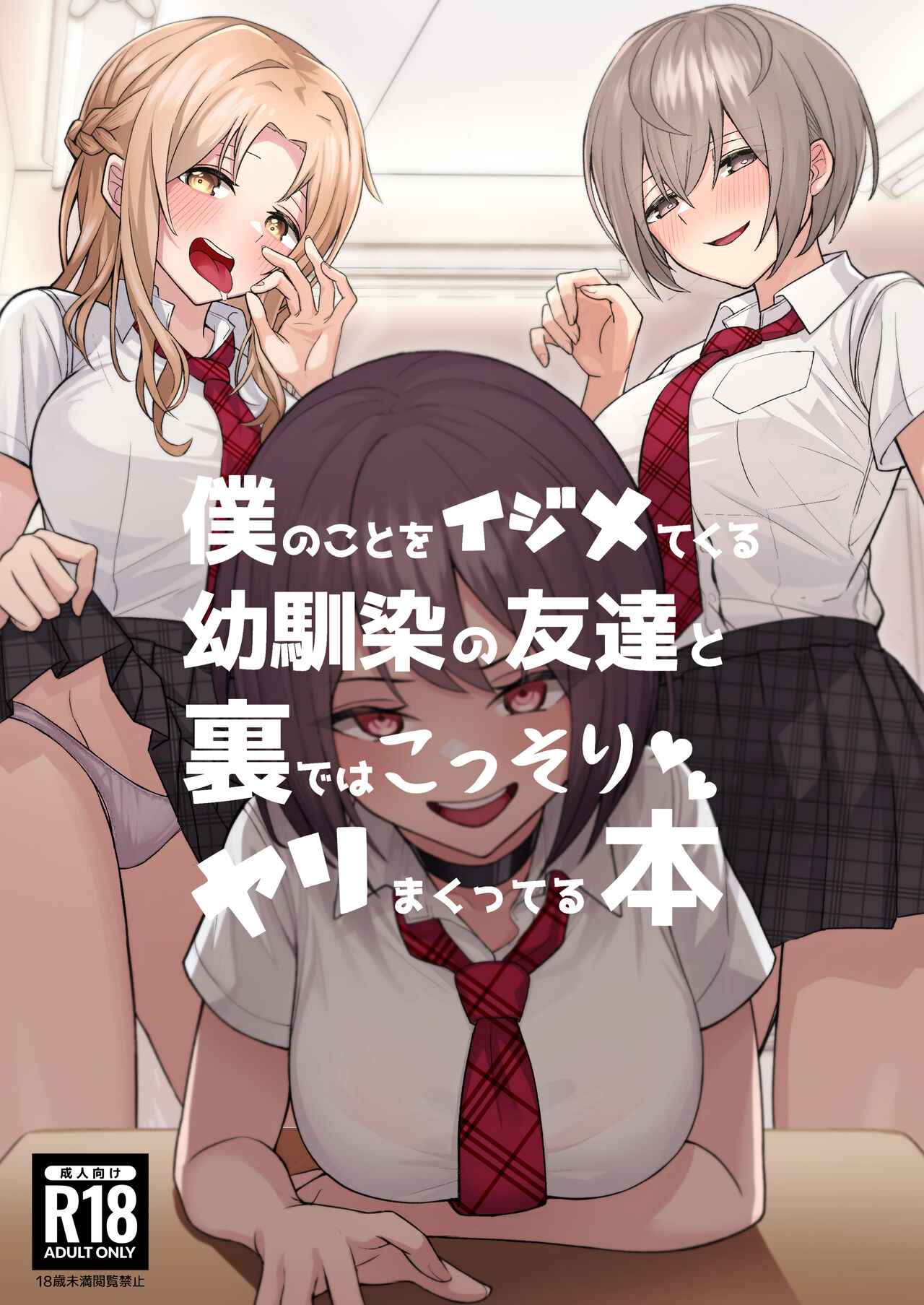 僕のことをイジメてくる幼馴染の友達と裏ではこっそりヤリまくってる本 page 1 full