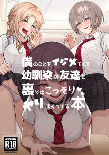 僕のことをイジメてくる幼馴染の友達と裏ではこっそりヤリまくってる本 cover