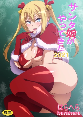 サンタ娘がやってきた2021 cover