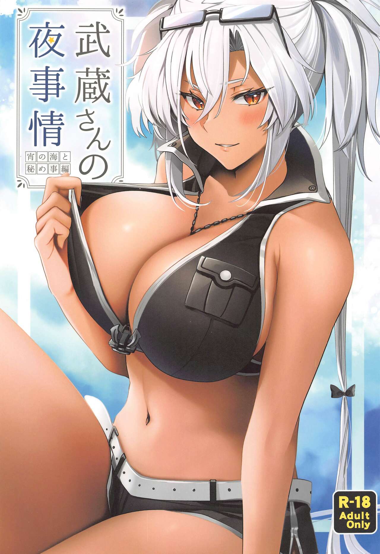 Musashi-san no Yoru Jijou Yoi no Umi to Himegoto-hen page 1 full