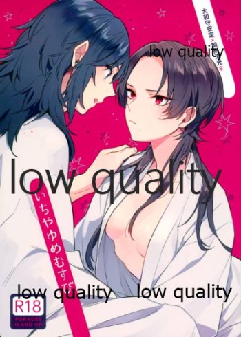 いちやゆめむすび cover