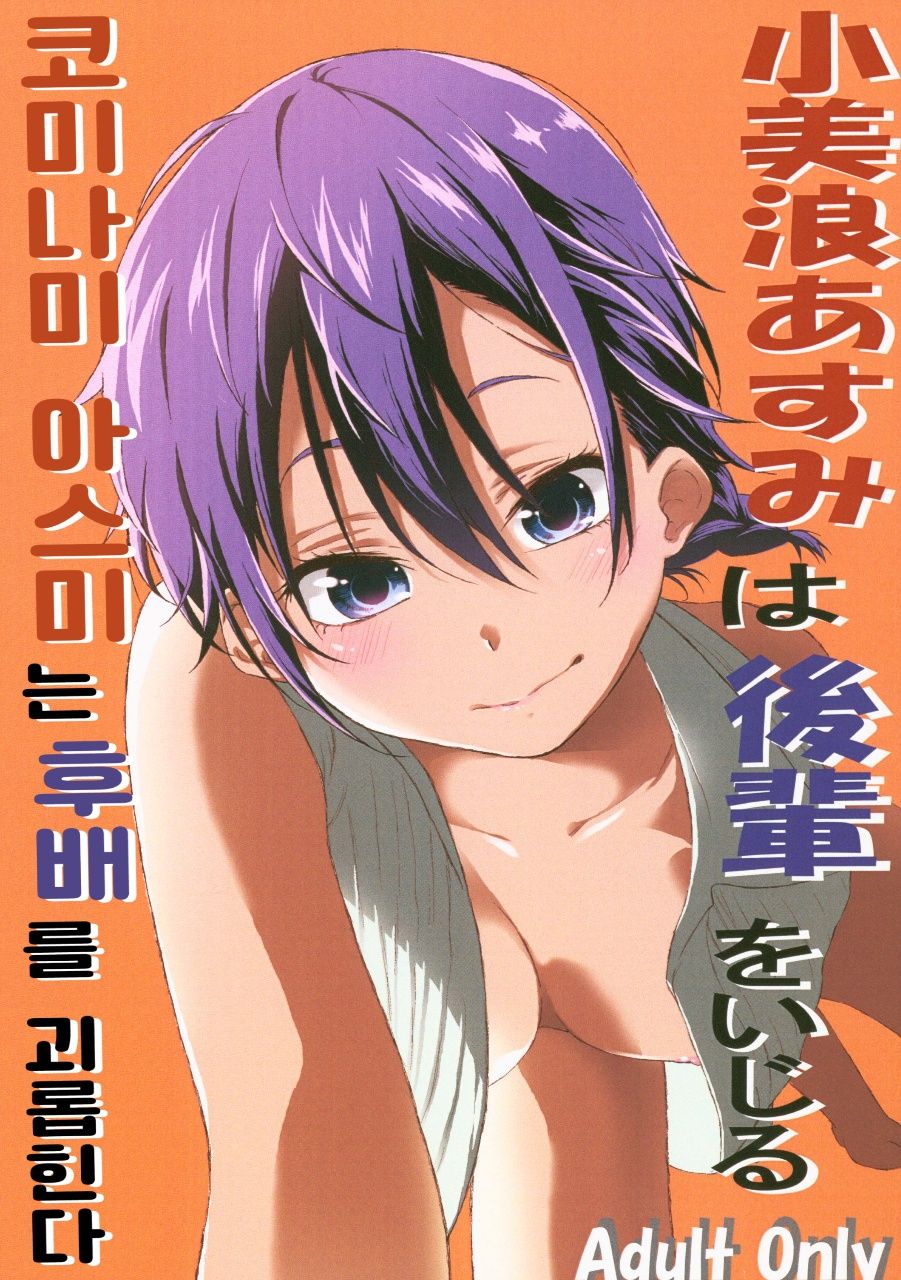 Kominami Asumi wa Kouhai o Ijiru | 코미나미 아스미는 후배를 괴롭힌다 page 1 full