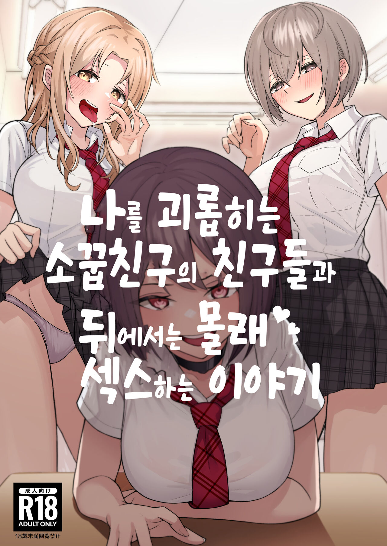 Boku no Koto o Ijimetekuru Osananajimi no Tomodachi to Ura de wa Kossori Yarimakutteru Hon | 나를 괴롭히는 소꿉친구의 친구들과 뒤에서는 몰래 섹스하는 이야기 page 1 full