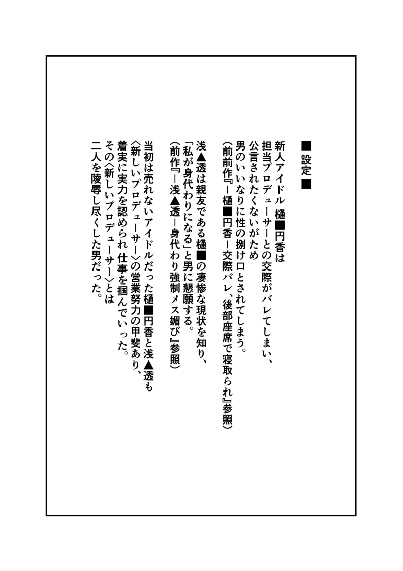 -樋■円香 浅▲透-新人アイドル 恥辱調教ソーププレイ page 9 full