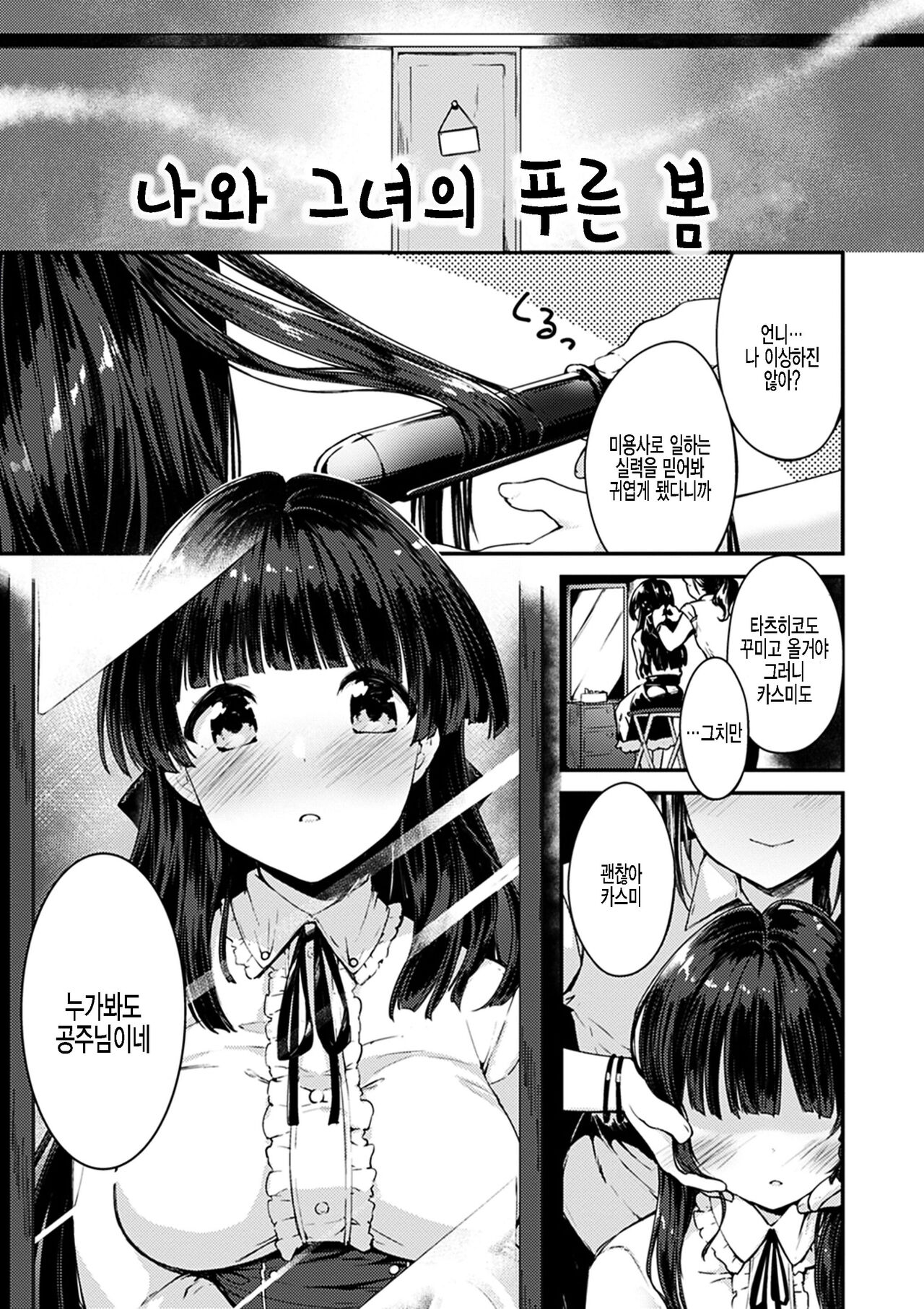 Ore to Kanojo no Aoi Haru | 나와 그녀의 푸른 봄 page 1 full