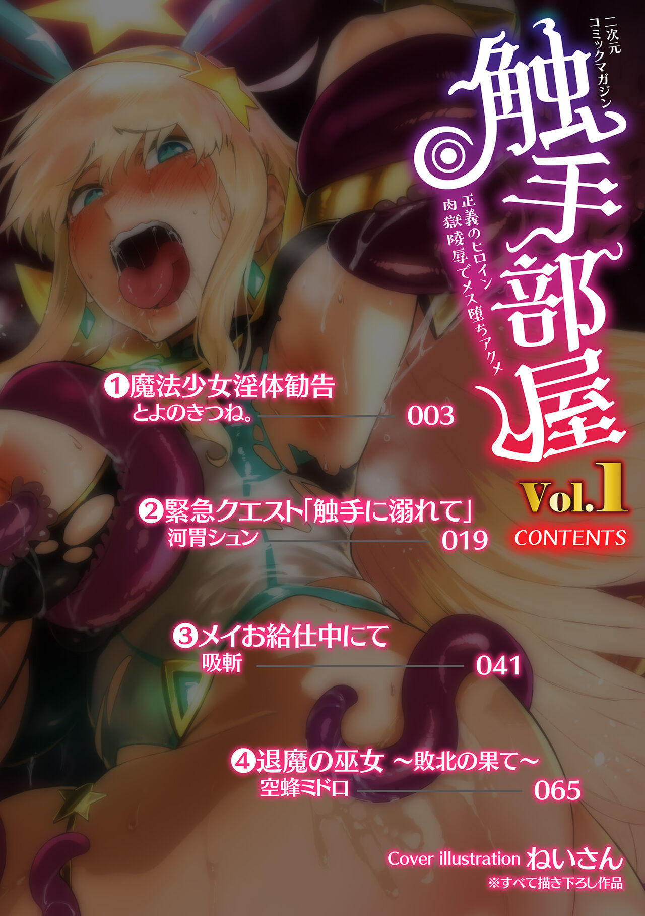 二次元コミックマガジン 触手部屋 正義のヒロイン肉獄陵辱でメス堕ちアクメVol．1 page 2 full