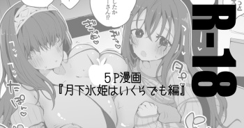 月下氷姫は襲いたい編 cover