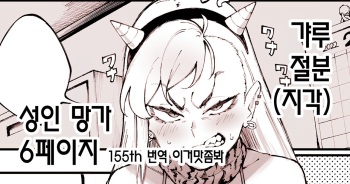ギャル節分漫画 갸루 절분  성인 망가 6페이지 cover