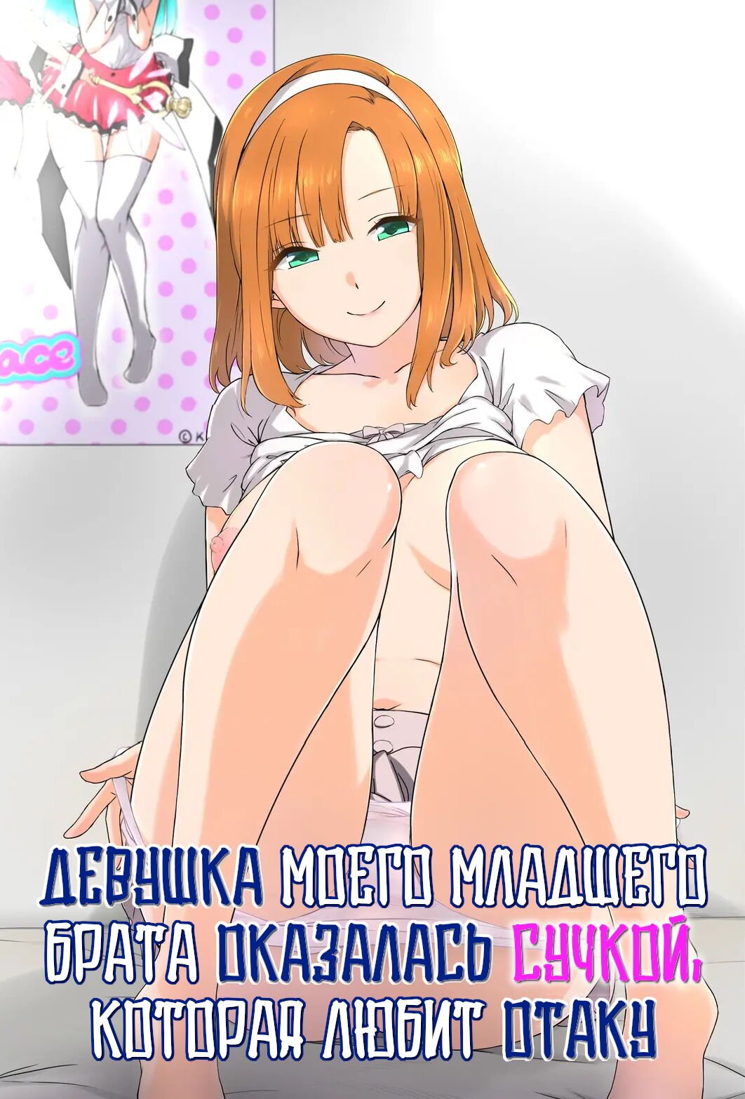 Otouto no Kanojo ga Kimoota-zuki no Bitch datta Ken | Девушка моего младшего брата оказалась сучкой, которая любит отаку page 1 full