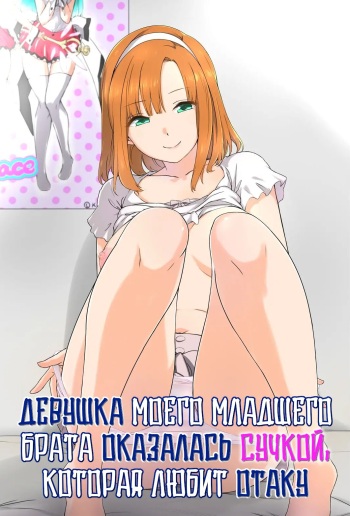Otouto no Kanojo ga Kimoota-zuki no Bitch datta Ken | Девушка моего младшего брата оказалась сучкой, которая любит отаку cover