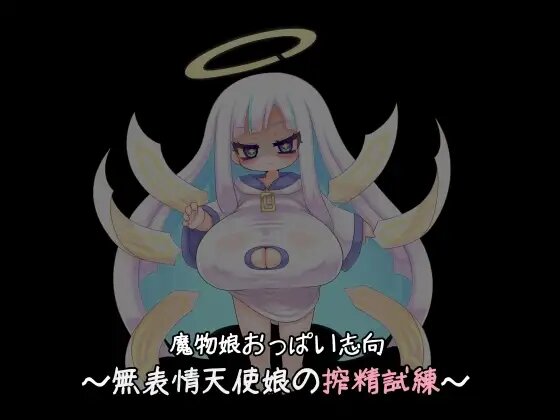 sample 魔物娘おっぱい志向～無表情天使娘の搾精試練～ page 2 full
