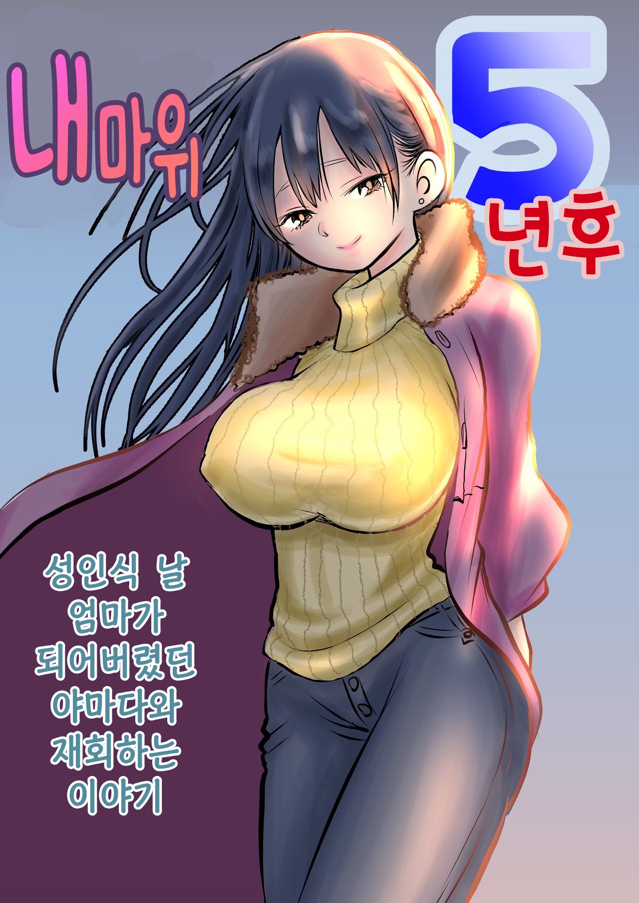 BokuYaba 5-nengo ~Seijinshiki no Hi Haha ni Natta Yamada to Saikai suru Hanashi~ | 내마위 5년 후 ~성인식 날 어머니가 된 야마다와 재회하는 이야기~ page 1 full