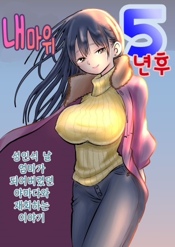 BokuYaba 5-nengo ~Seijinshiki no Hi Haha ni Natta Yamada to Saikai suru Hanashi~ | 내마위 5년 후 ~성인식 날 어머니가 된 야마다와 재회하는 이야기~ cover