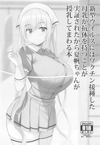 Shingata Virus ni wa Vaccine Sesshu Shita Bonyuu ga Koutai o Motu koto ga Kakushou Sareta kara Kaho-chan ga Junyuu Shite Mawaru Hon cover