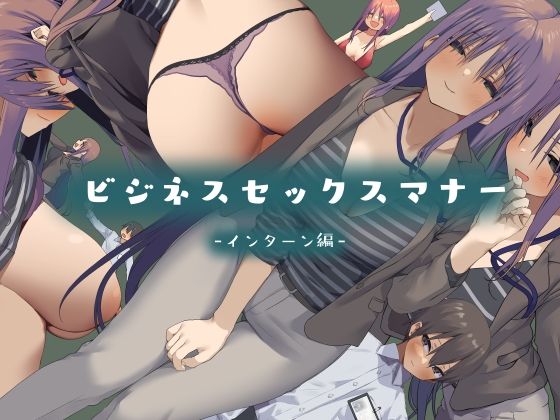 ビジネスセックスマナーインターン編 page 1 full
