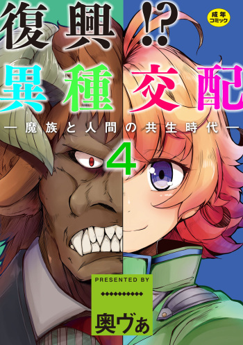 Fukkou!? Ishu Kouhai -Mazoku to Ningen no Kyousei Jidai- 4-wa cover