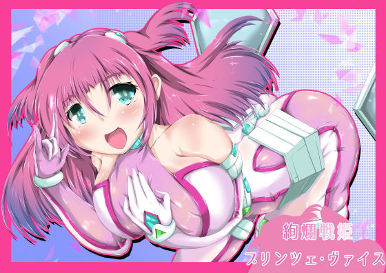 絢爛戦姫プリンツェ・ヴァイス page 1 full