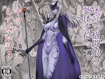 迷宮で格闘娘の死体を拾ってキョンシーにしてみた話3 cover