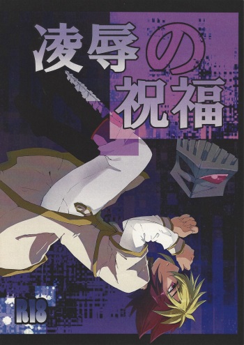 Ryojoku no shukufuku cover