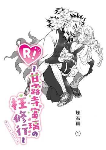 R!  ~ Kanroji Temple Pillar Training ~ Nectar Edition O cover