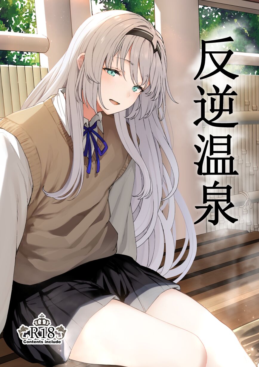 反逆溫泉 page 1 full