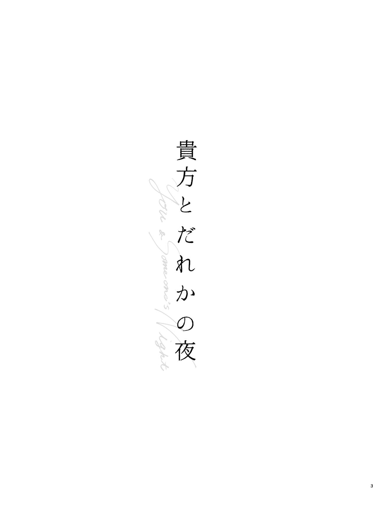 Anata to Dareka no Yoru - You &amp; Someone's Night page 3 full