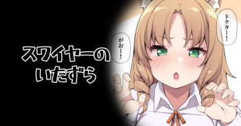 Swire no Itazura cover