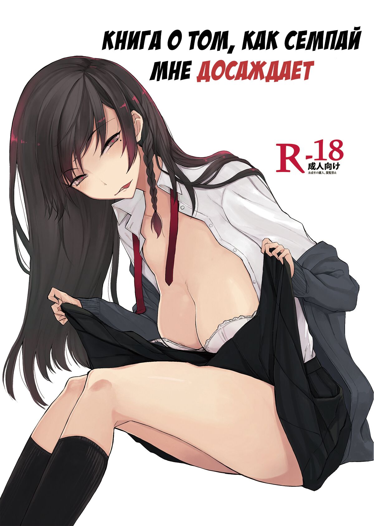 Mishiranu Senpai ni Osowareru Hon | Книга о том, как семпай мне досаждает. page 1 full