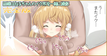 因幡はねるちゃんのイク所を一緒に撮影 完全版（因幡はねる） cover