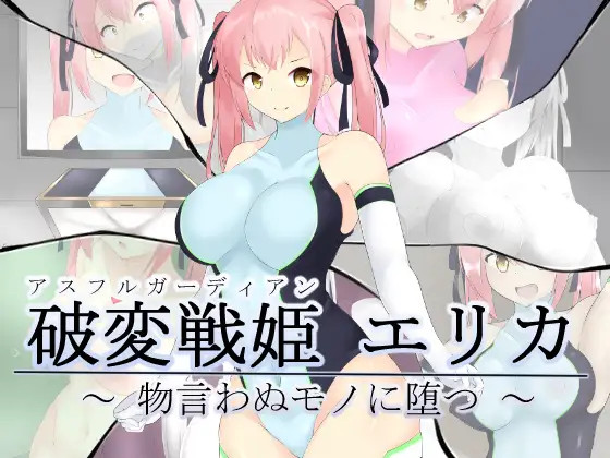 破変戦姫エリカ ～物言わぬモノに堕つ～ page 1 full