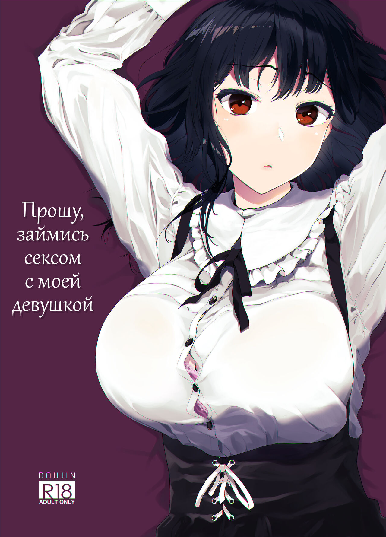 Boku no Kanojo to Sex Shite Kudasai | Прошу, займись сексом с моей девушкой page 1 full
