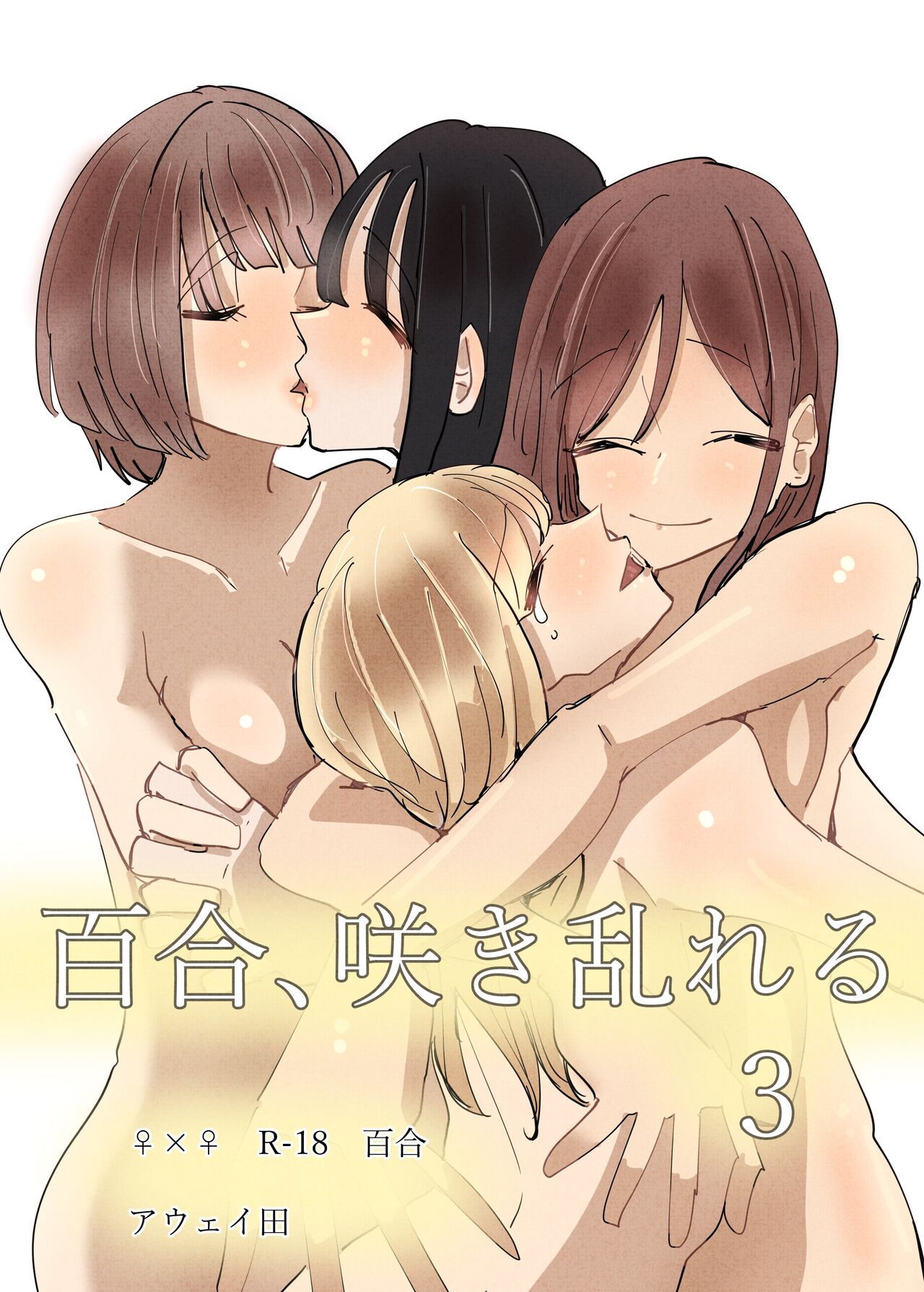 Yuri, Sakimidareru 3 | Rampant Yuri Bloom 3 page 1 full