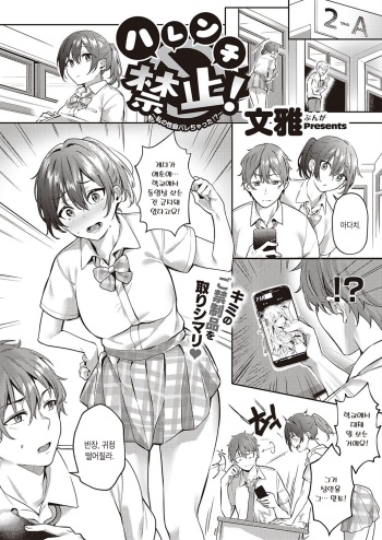Harenchi Kinshi! ~Watashi no Seiheki Barechatta!?~ | 파렴치 금지! ~내 성벽을 들켰어!?~ cover