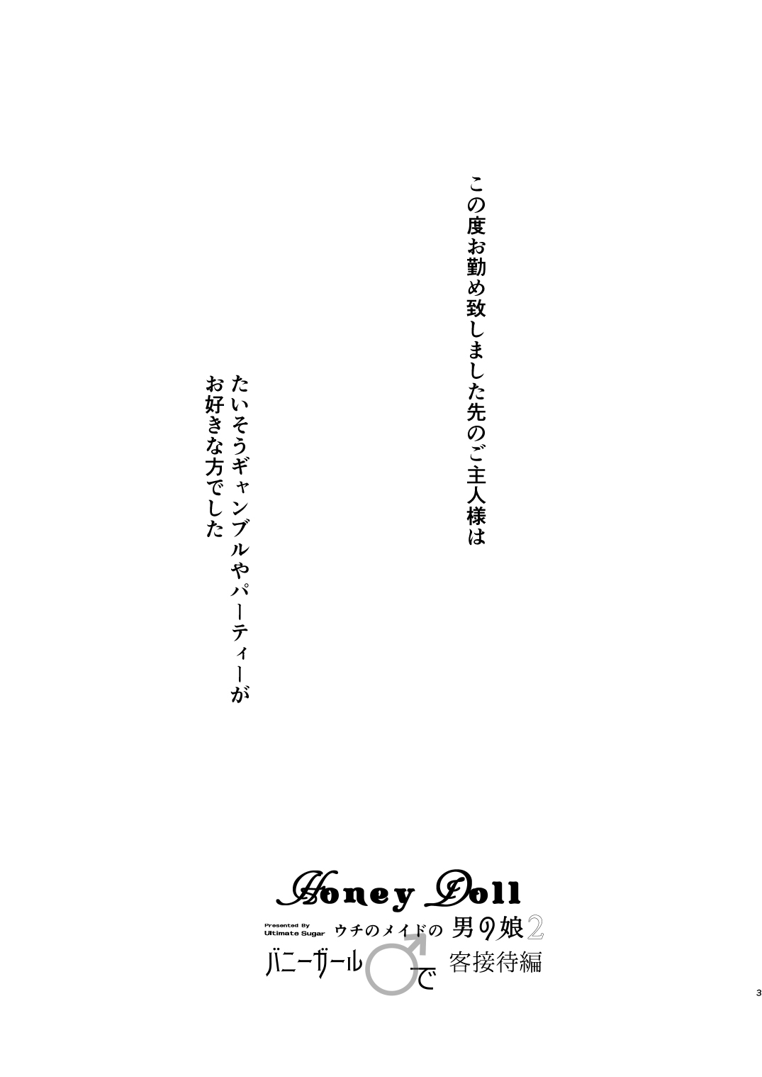 Honey Doll ウチのメイドの男の娘 2 ～バニーガール♂で客接待編～ page 2 full