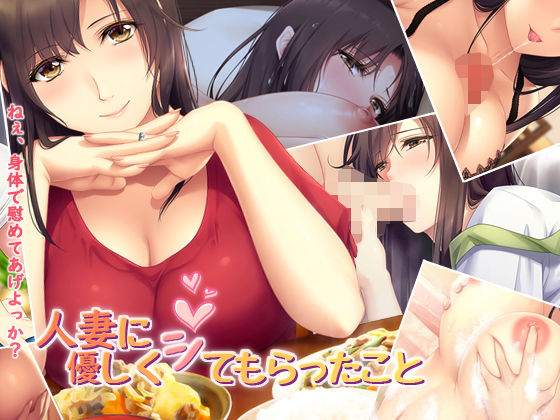 Hitozuma ni Yasashiku Shite Moratta Koto page 1 full