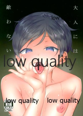 大人には敵わない cover