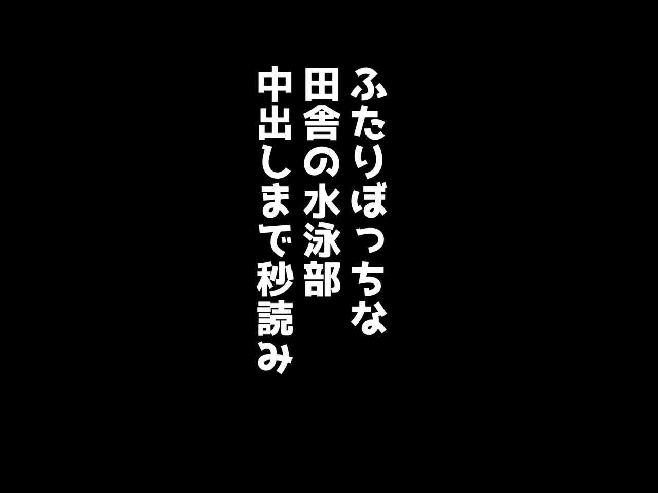 ふたりぼっちな田舎の水泳部 中出しまで秒読み page 6 full