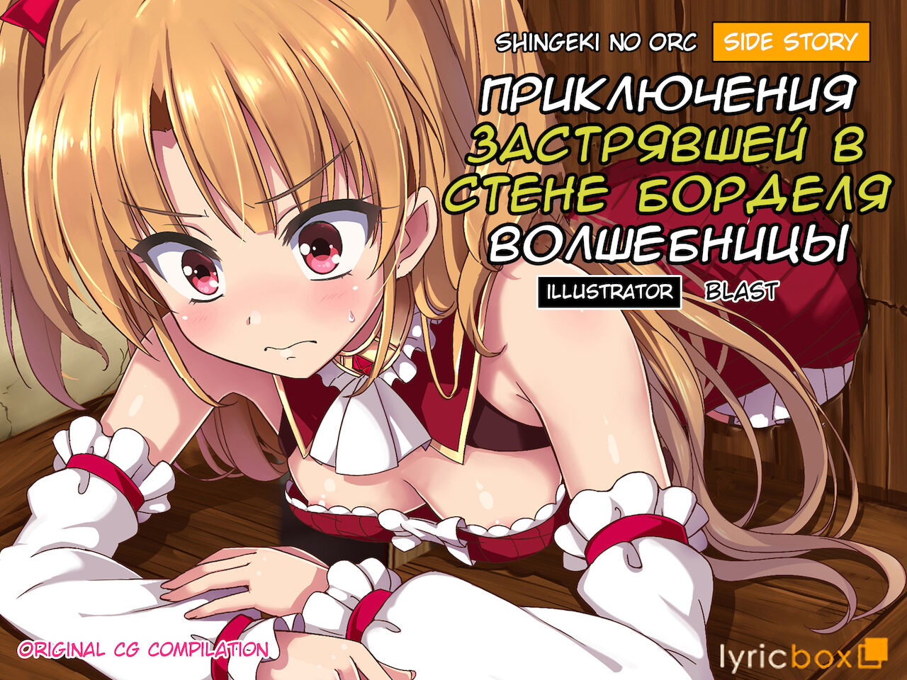 Shingeki no Orc Gaiden - Madoushi-chan no Kabejiri Shoukan Boukenki page 1 full