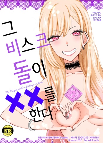 Ano Kisegae Ningyou ga XX o Suru | 그 비스크 돌은 XX를 한다 cover