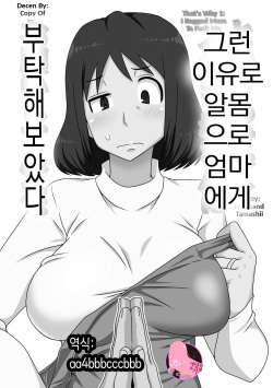 That's Why 1: I Begged Mom To Fuck Me | 그런 이유로 알몸으로 엄마에게 부탁해보았다